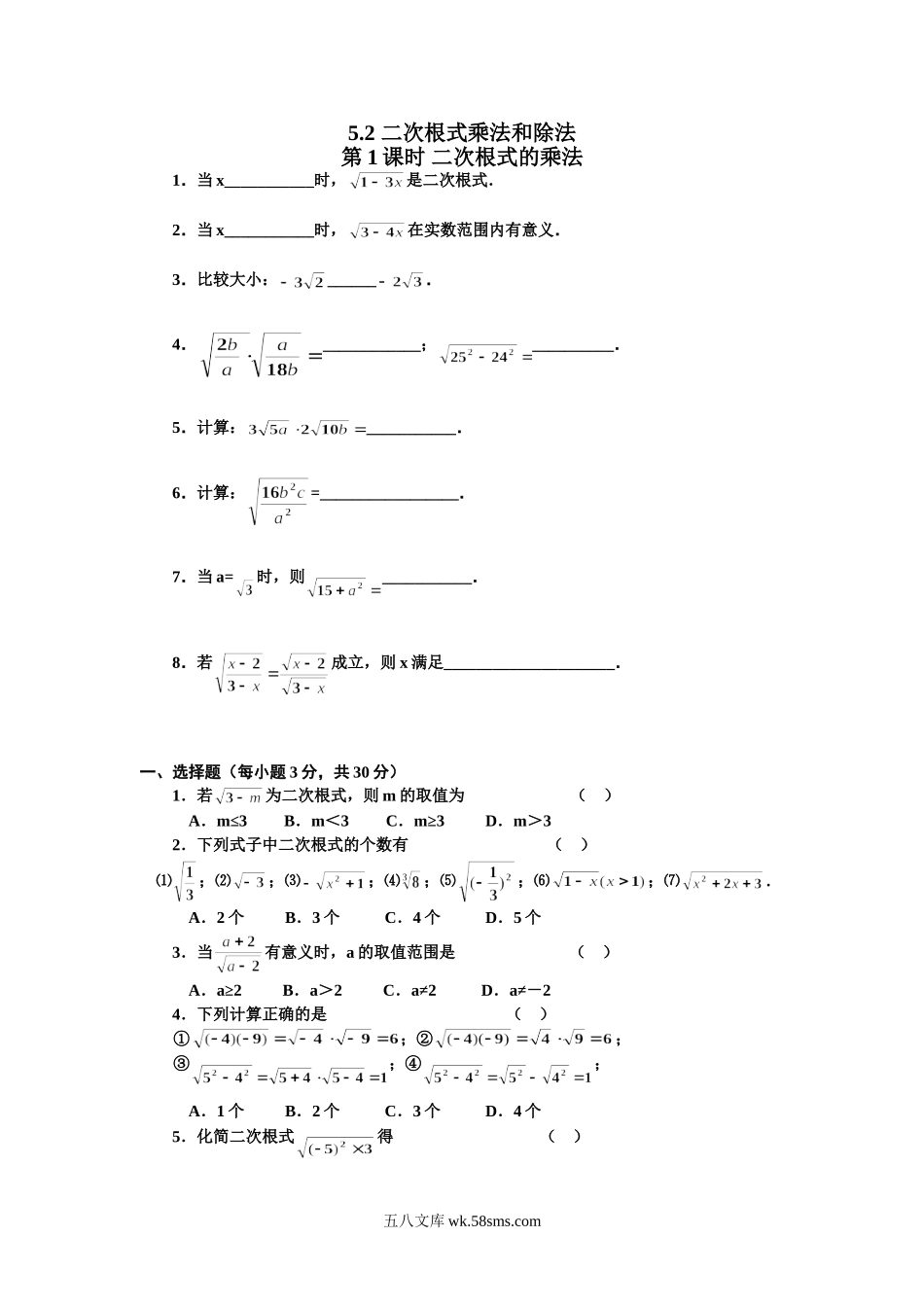 5.2 第1课时 二次根式的乘法_八年级上册.doc_第1页