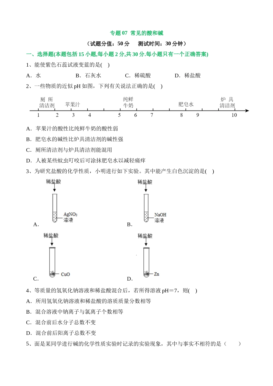 专题07 常见的酸和碱（测试）_中考化学.docx_第1页