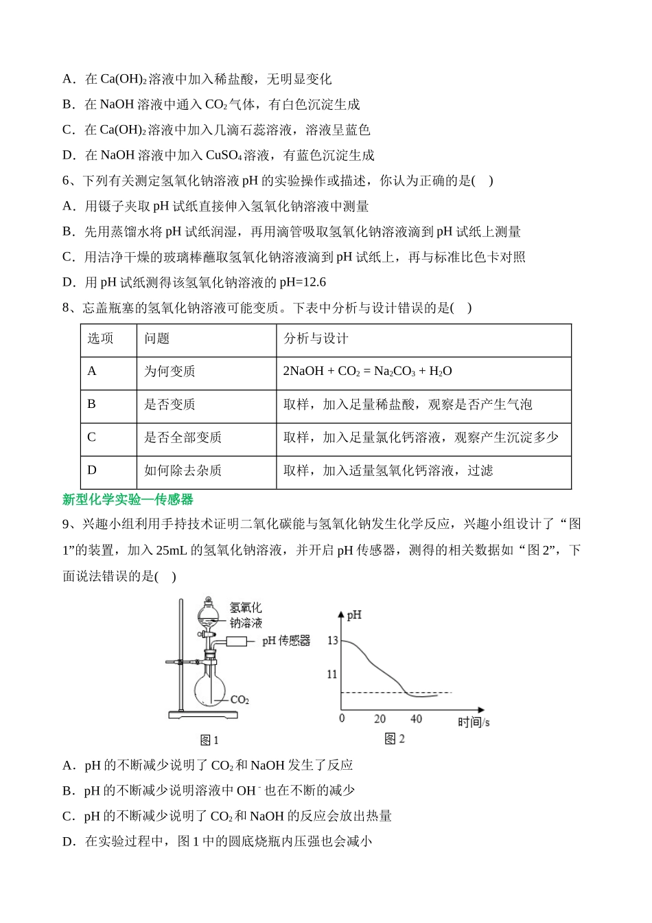 专题07 常见的酸和碱（测试）_中考化学.docx_第2页