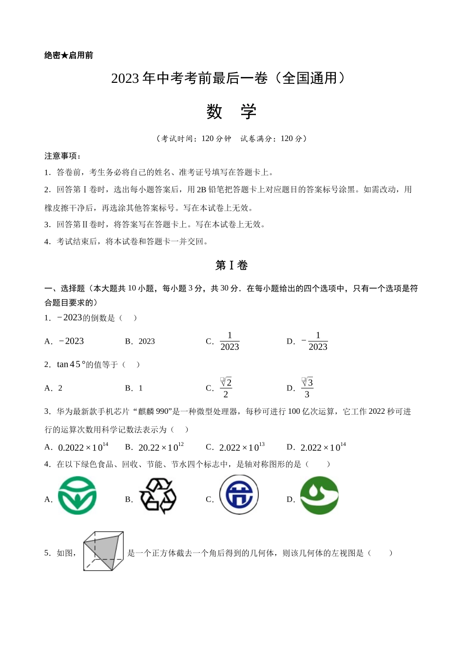 全国通用-2023年中考数学考前最后一卷_中考数学.docx_第1页