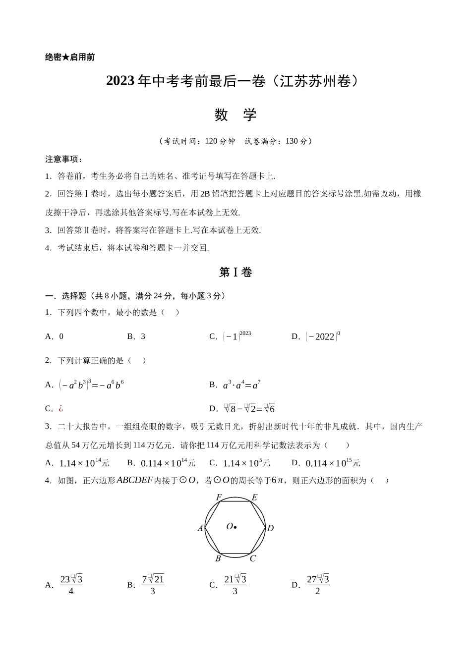 江苏苏州-2023年中考数学考前最后一卷_中考数学.docx_第1页