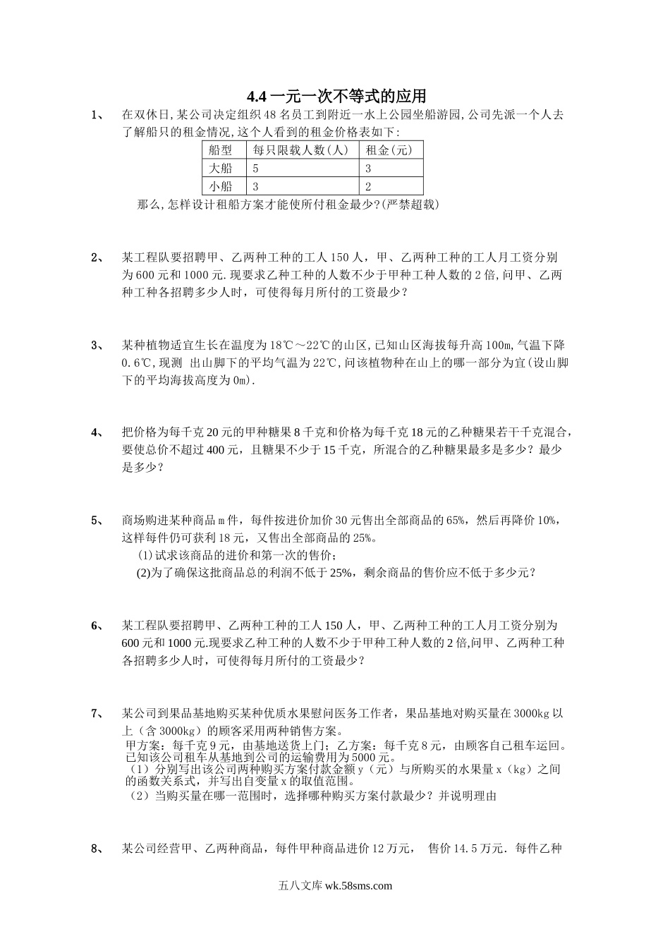 4.4  一元一次不等式的应用_八年级上册.doc_第1页