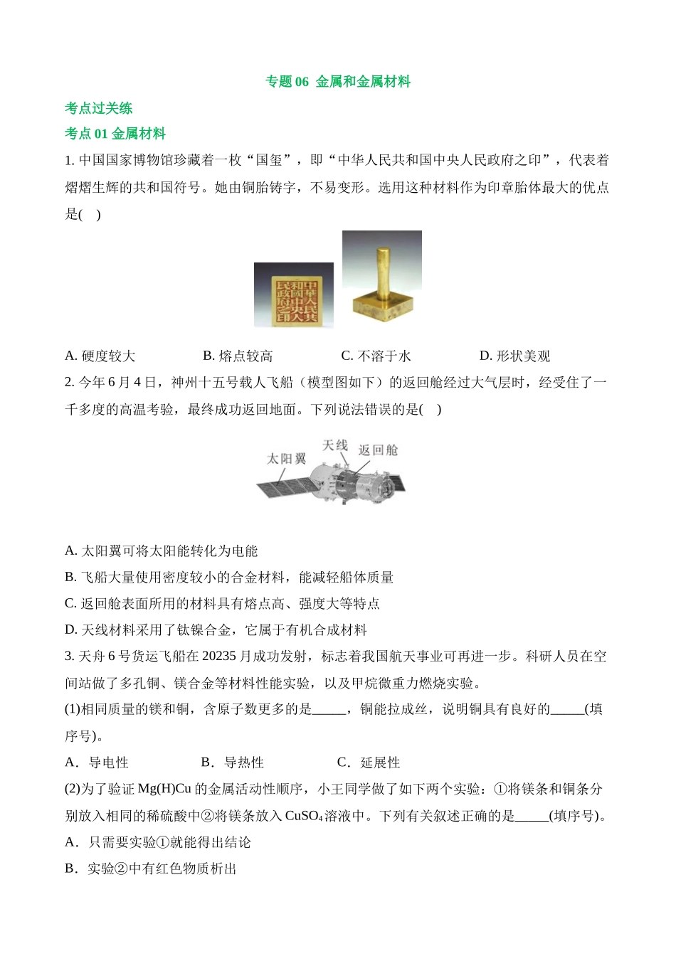 专题06 金属和金属材料（练习）_中考化学.docx_第1页