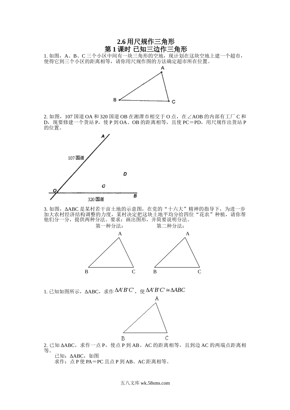 2.6 第1课时 已知三边作三角形_八年级上册.doc_第1页