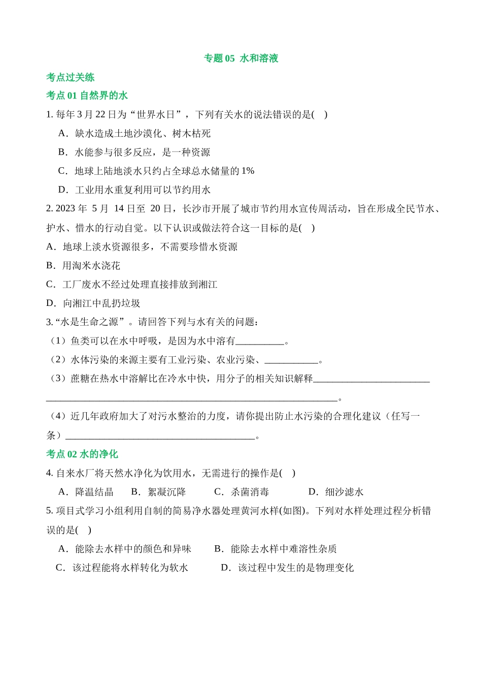 专题05 水和溶液（练习）_中考化学.docx_第1页