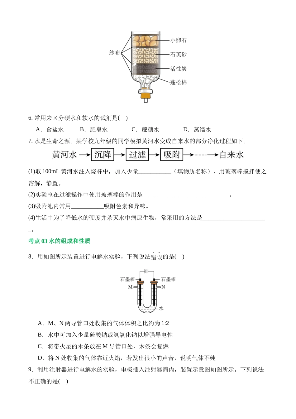 专题05 水和溶液（练习）_中考化学.docx_第2页