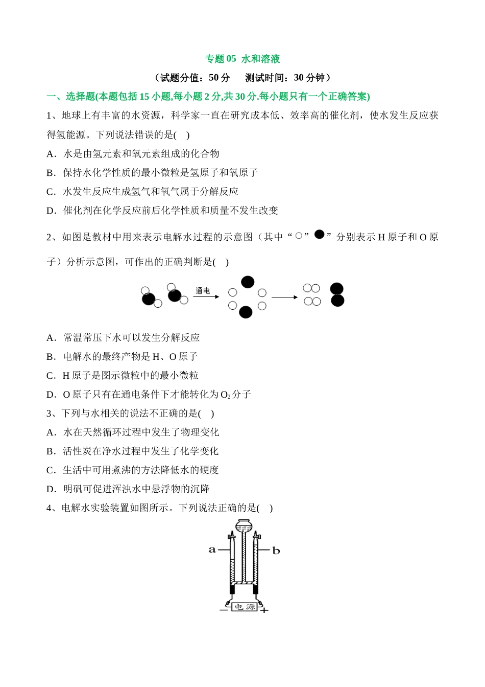 专题05 水和溶液（测试）_中考化学.docx_第1页