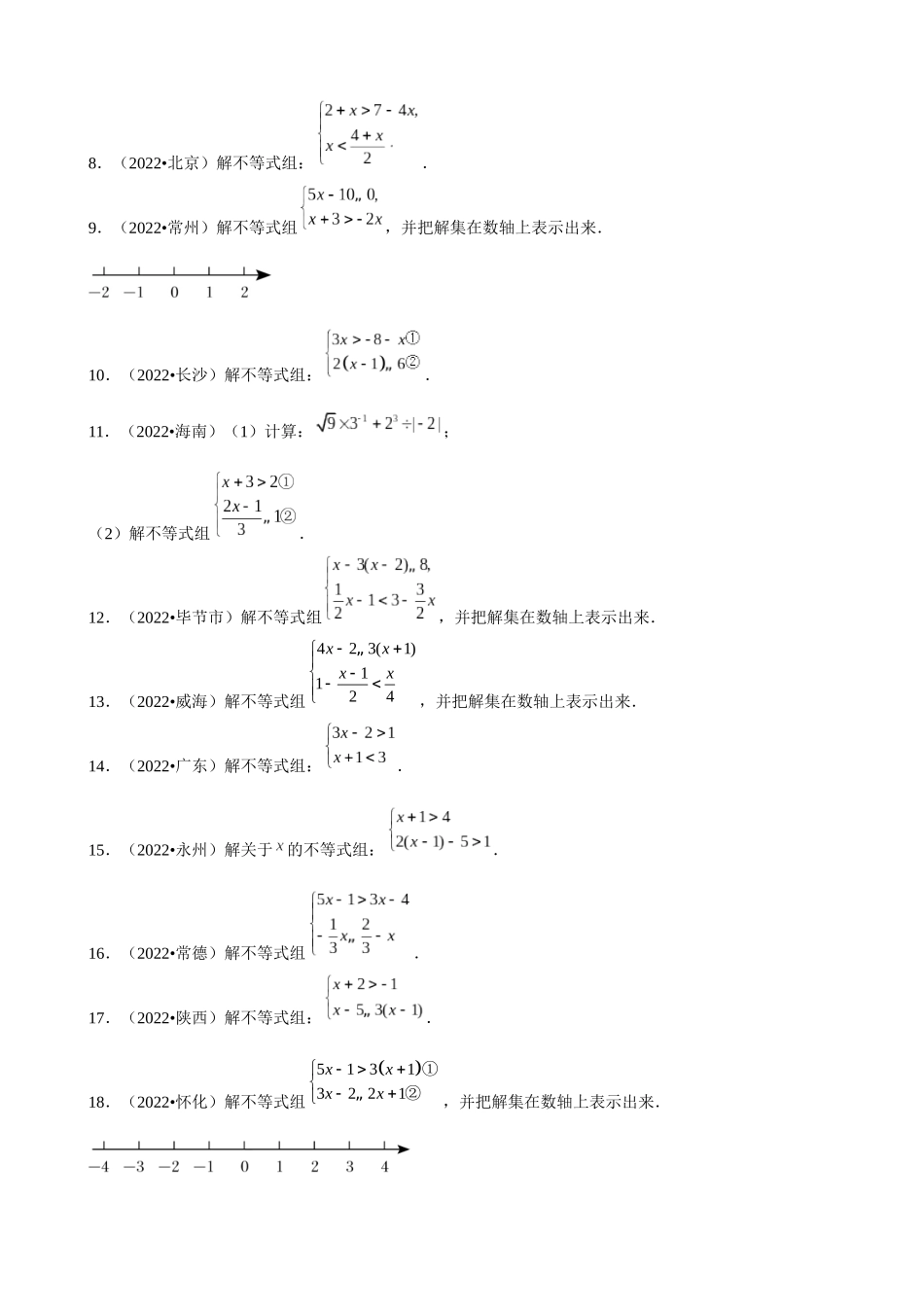 专题10_解_一元一次不等式组_中考数学.docx_第2页