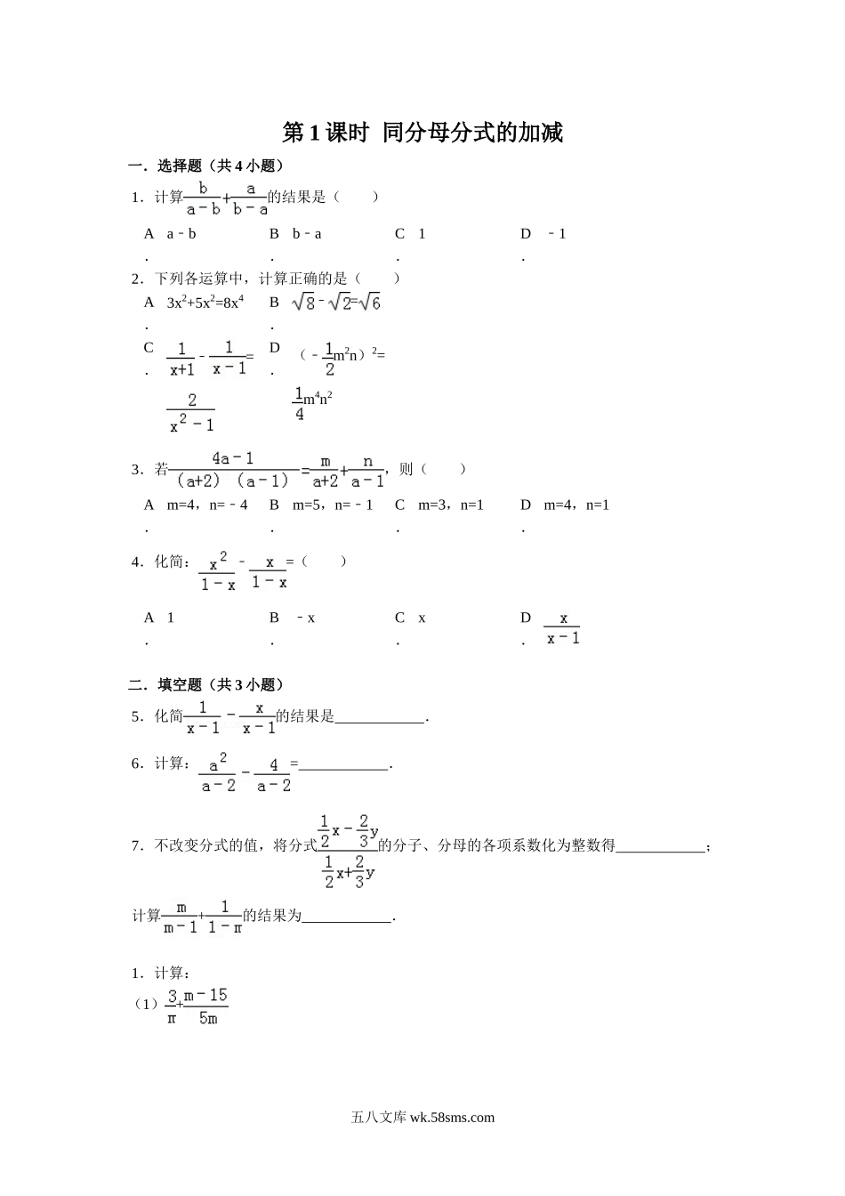 1.4 第1课时 同分母分式的加减_八年级上册.doc_第1页