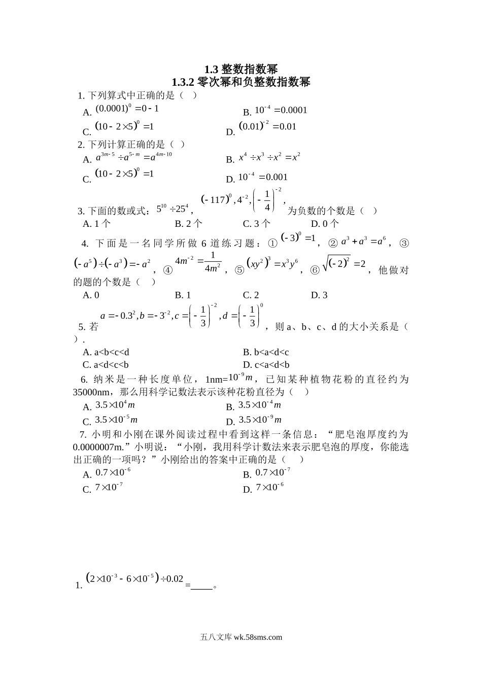 1.3.2 零次幂和负整数指数幂_八年级上册.doc_第1页