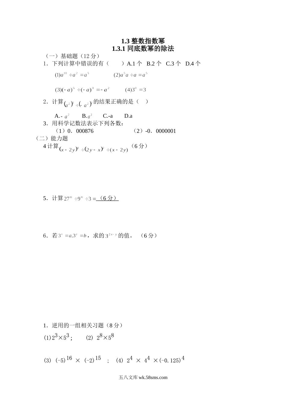 1.3.1 同底数幂的除法_八年级上册.doc_第1页