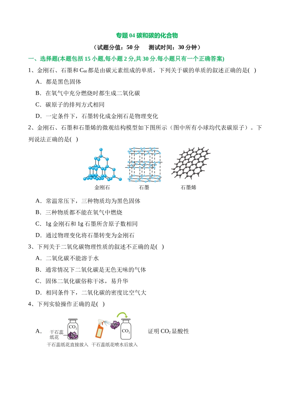 专题04 碳和碳的化合物（测试）_中考化学.docx_第1页