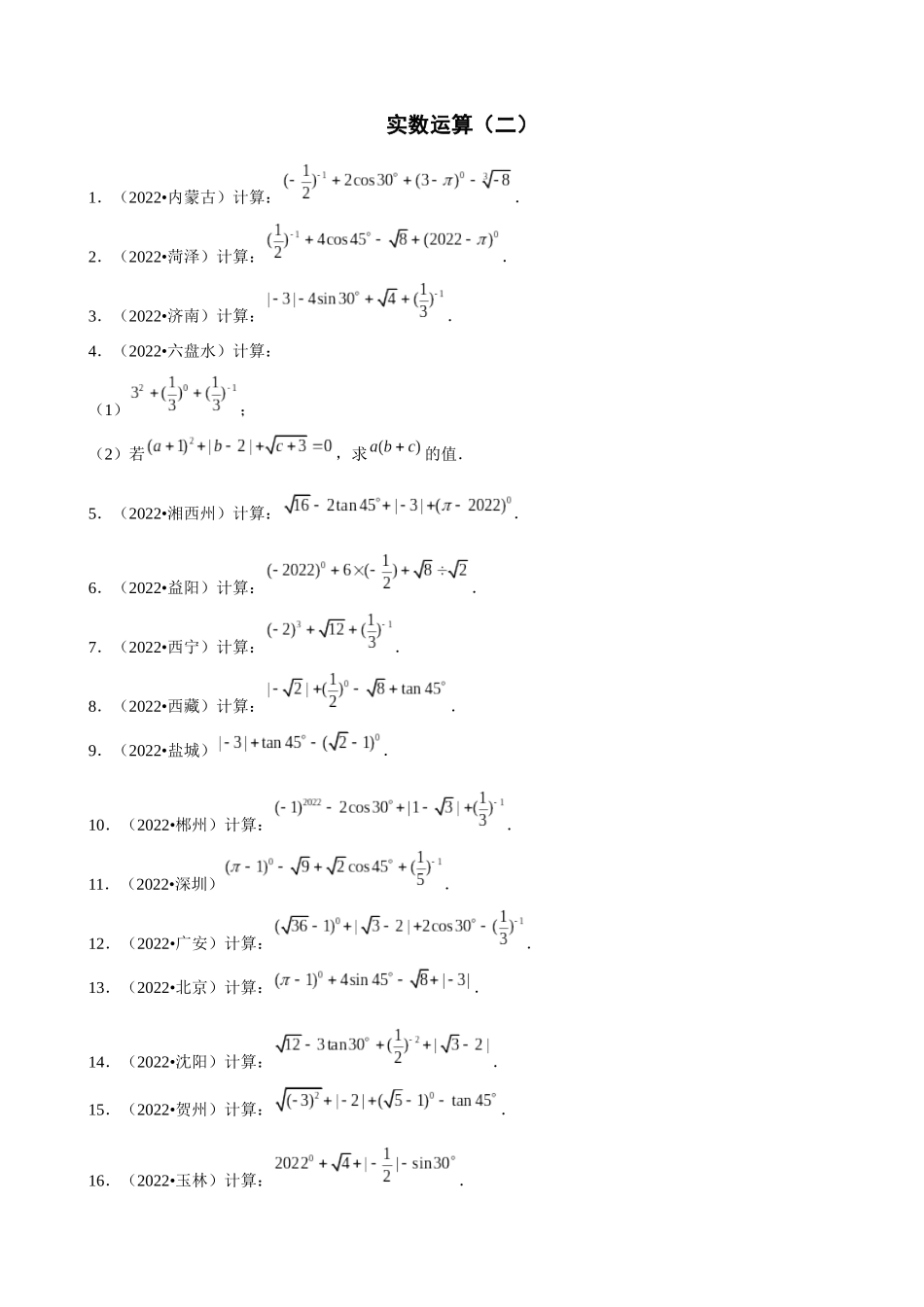 专题02_实数运算（二）_中考数学.docx_第1页