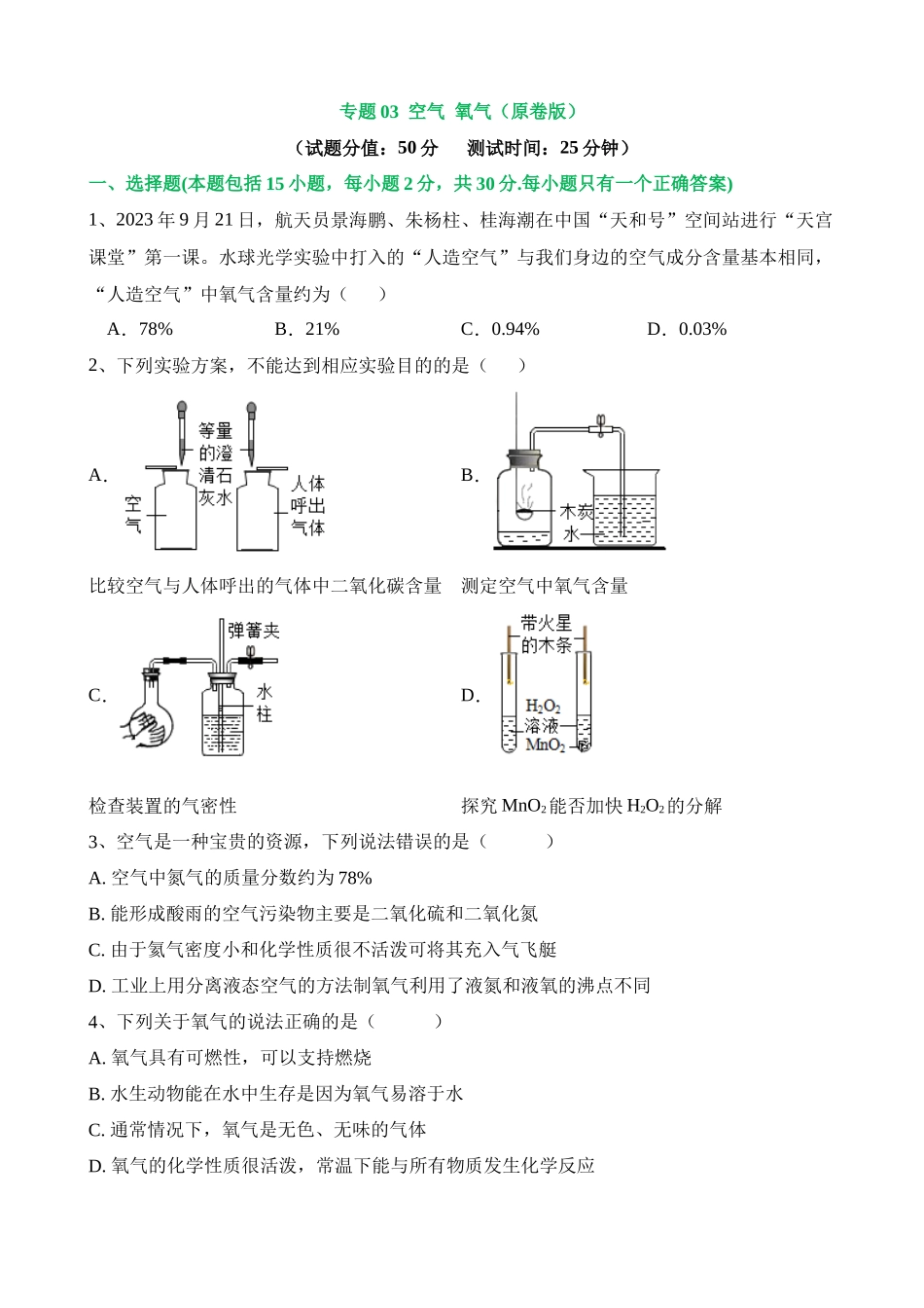 专题03 空气  氧气（测试）_中考化学.docx_第1页