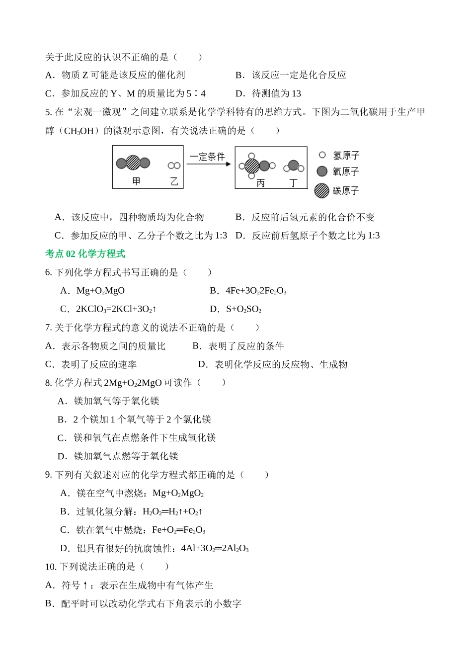 专题02 质量守恒定律 化学方程式（练习）_中考化学.docx_第2页