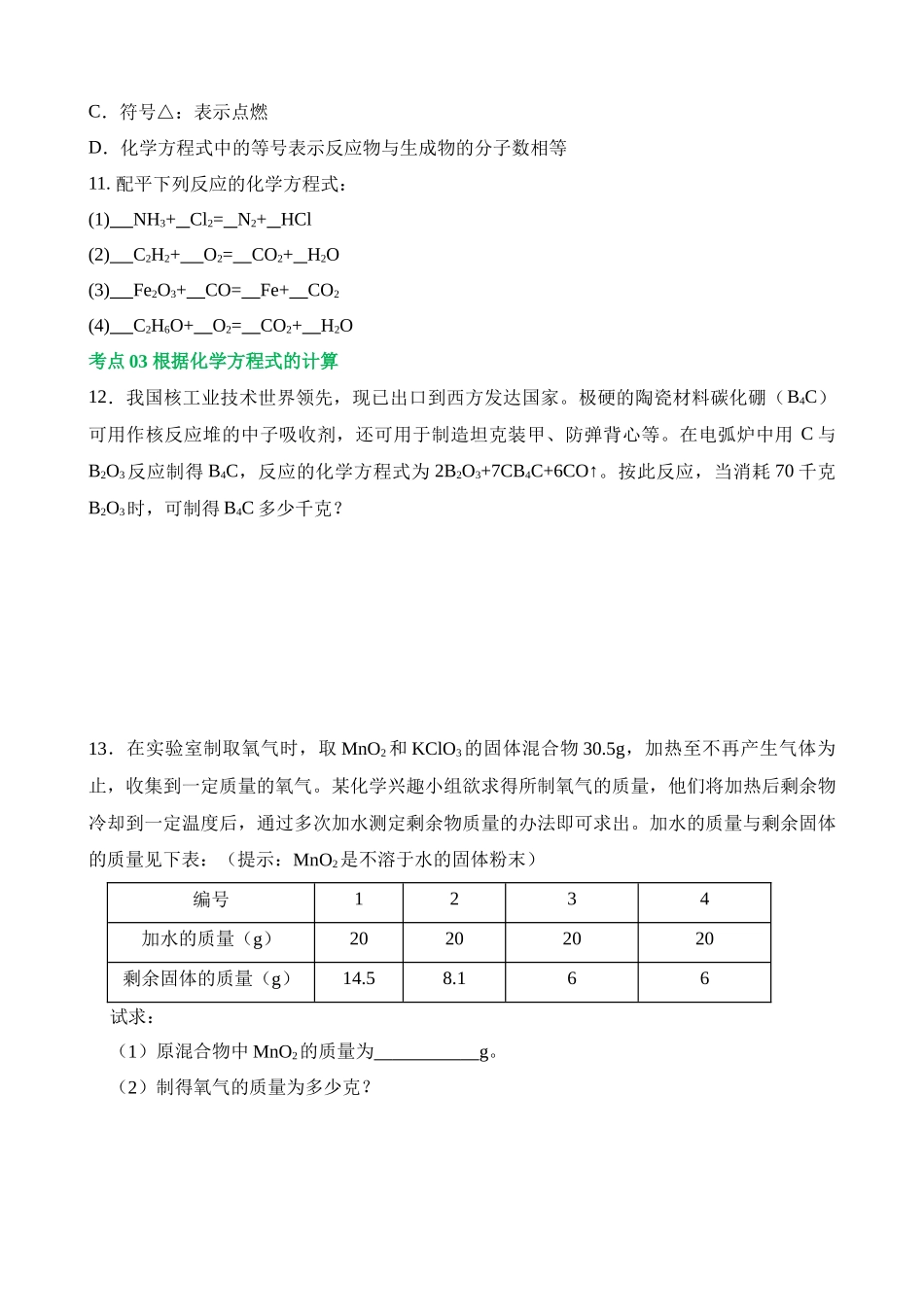 专题02 质量守恒定律 化学方程式（练习）_中考化学.docx_第3页