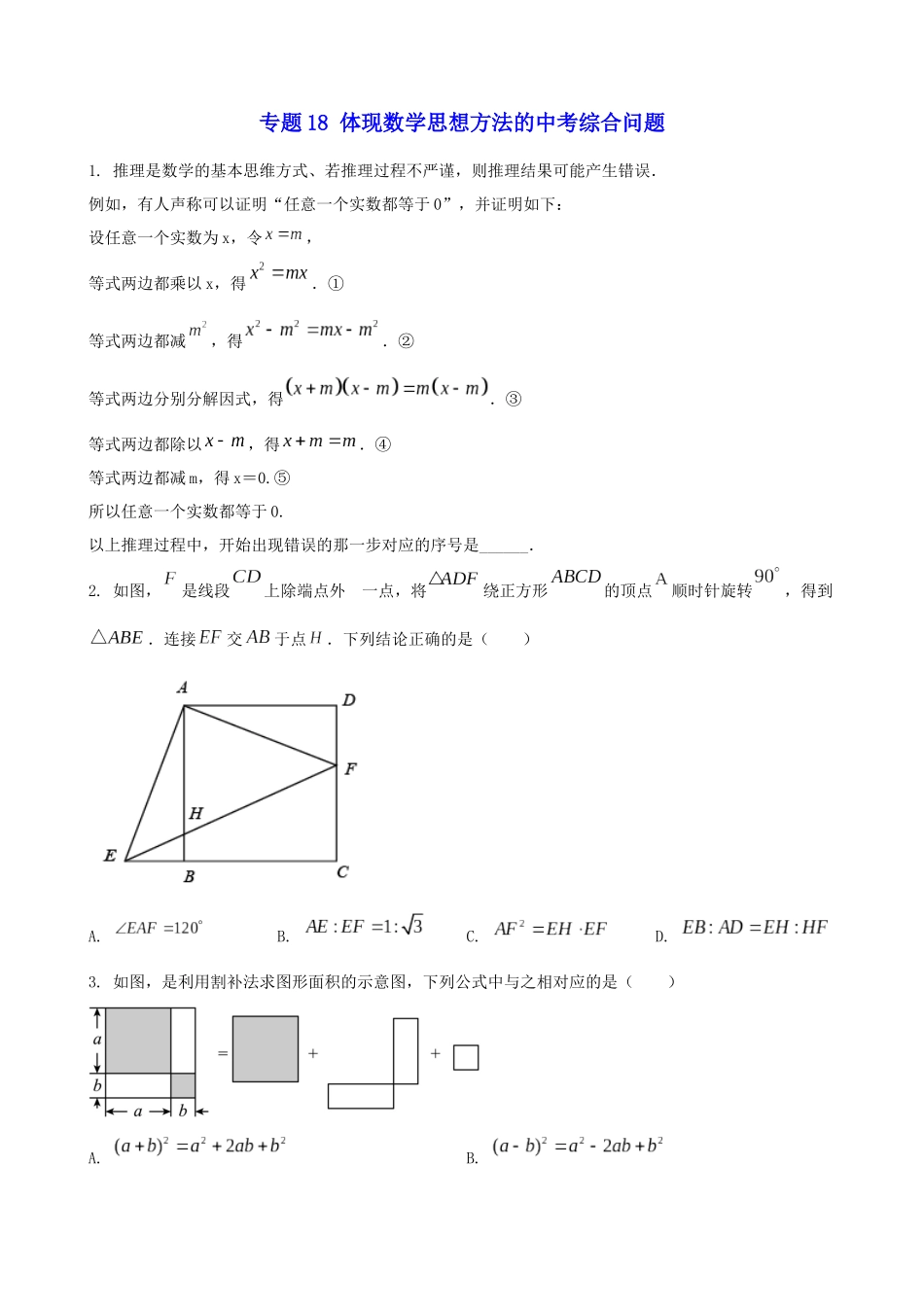 专题18_体现数学思想方法的中考综合问题____中考数学.docx_第1页