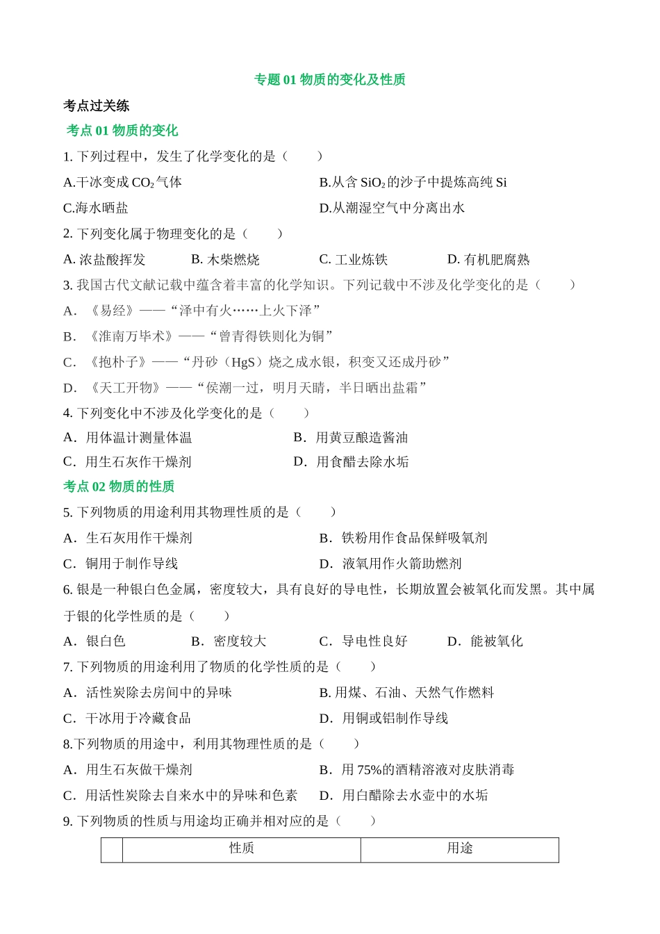 专题01 物质的变化及性质（练习）_中考化学.docx_第1页