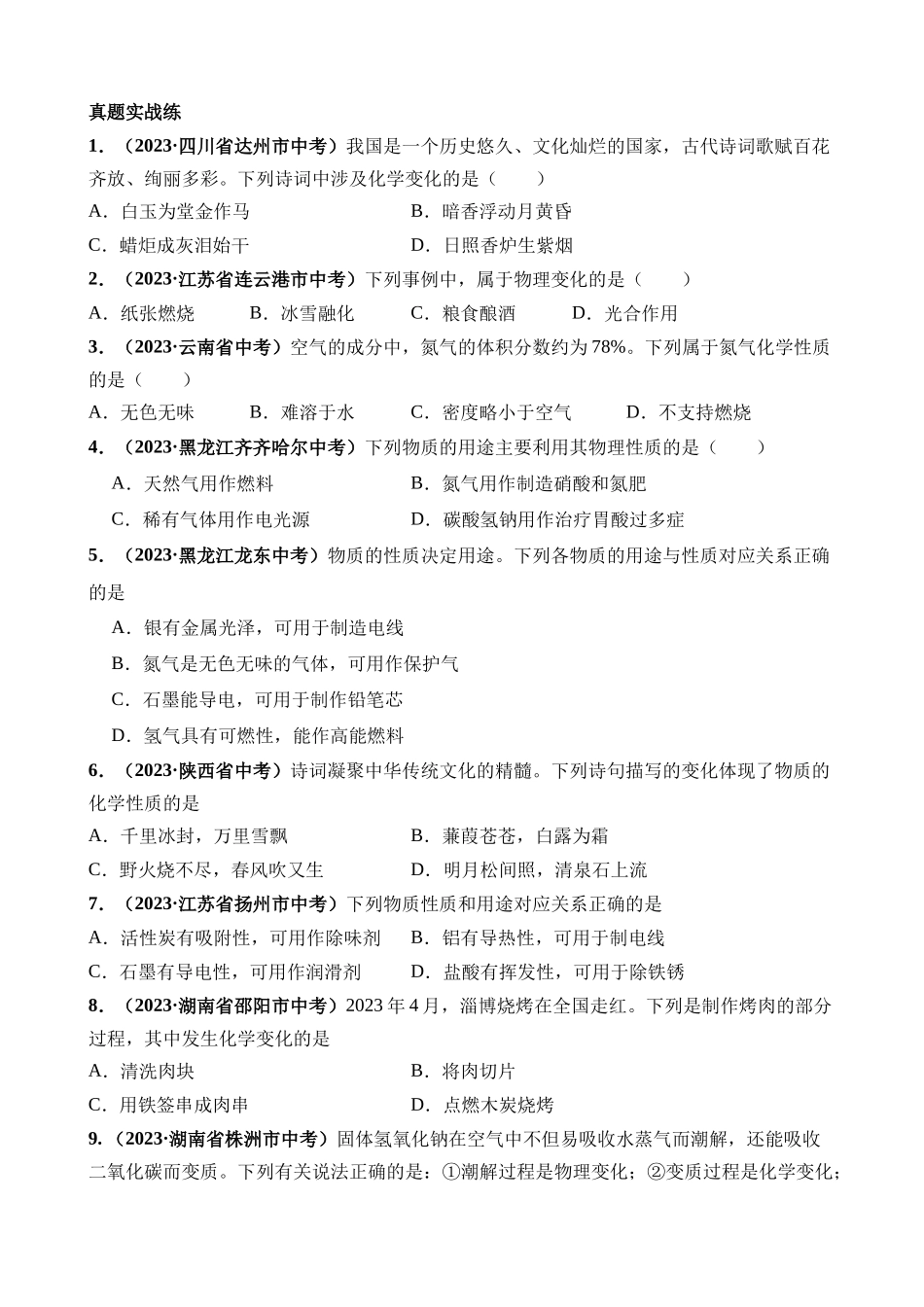 专题01 物质的变化及性质（练习）_中考化学.docx_第3页