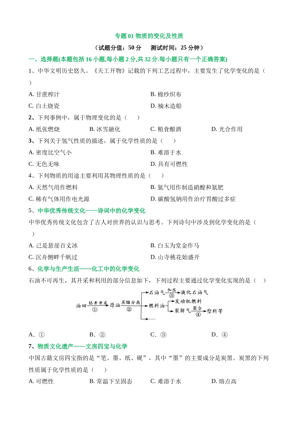 专题01 物质的变化和性质（测试）_中考化学.docx_第1页