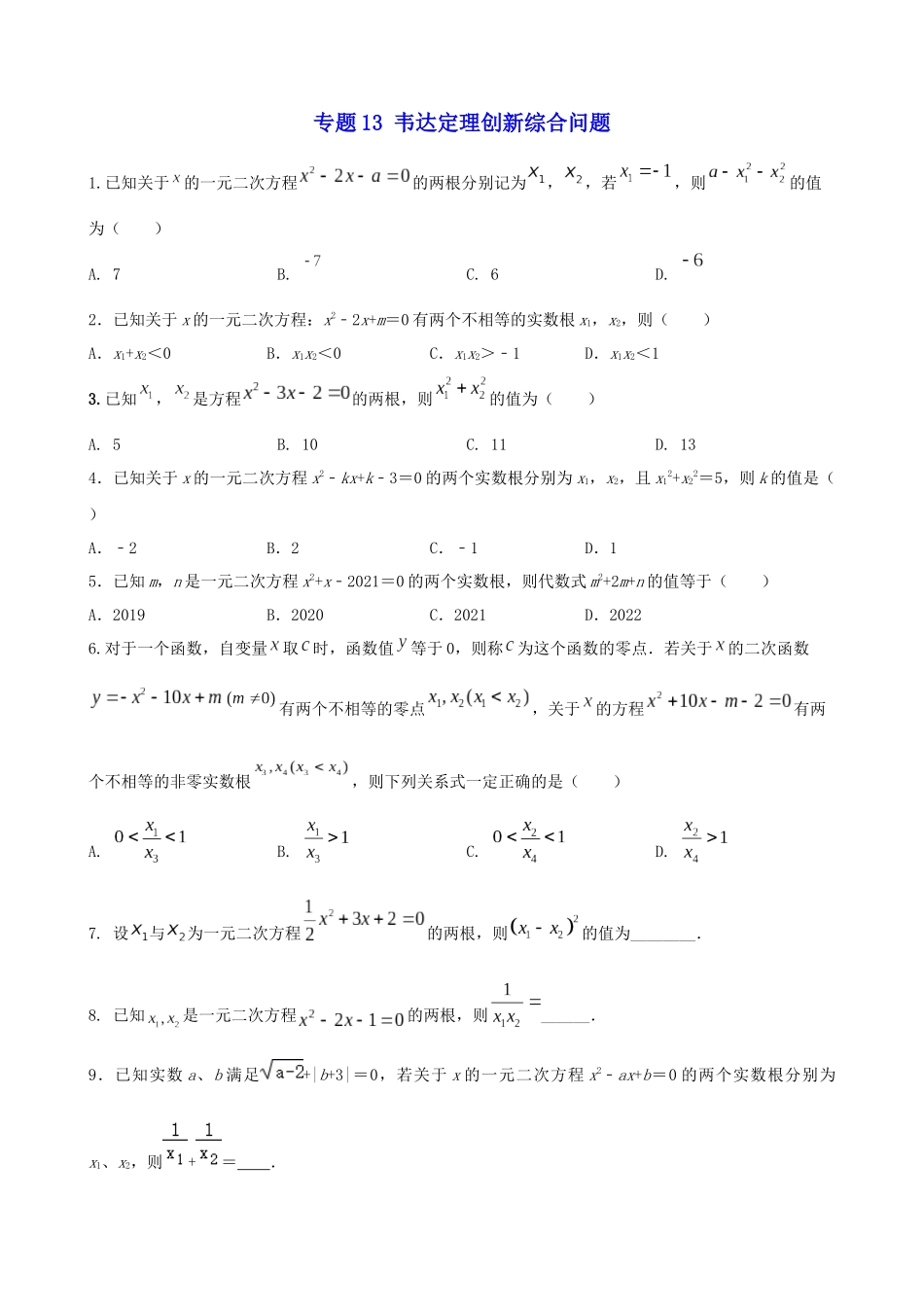 专题13_韦达定理创新综合问题__中考数学.docx_第1页