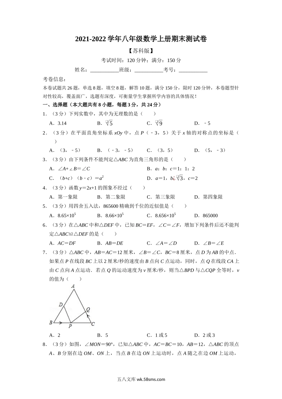 专题8.3 期末测试卷（满分150分制）（学生版）2022年八年级数学上册举一反三系列（苏科版）_八年级上册.docx_第1页