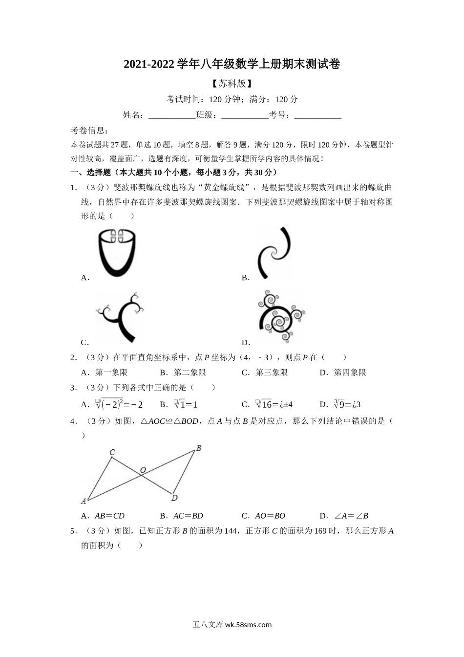 专题8.2 期末测试卷（满分120分制）（学生版）2022年八年级数学上册举一反三系列（苏科版）_八年级上册.docx_第1页