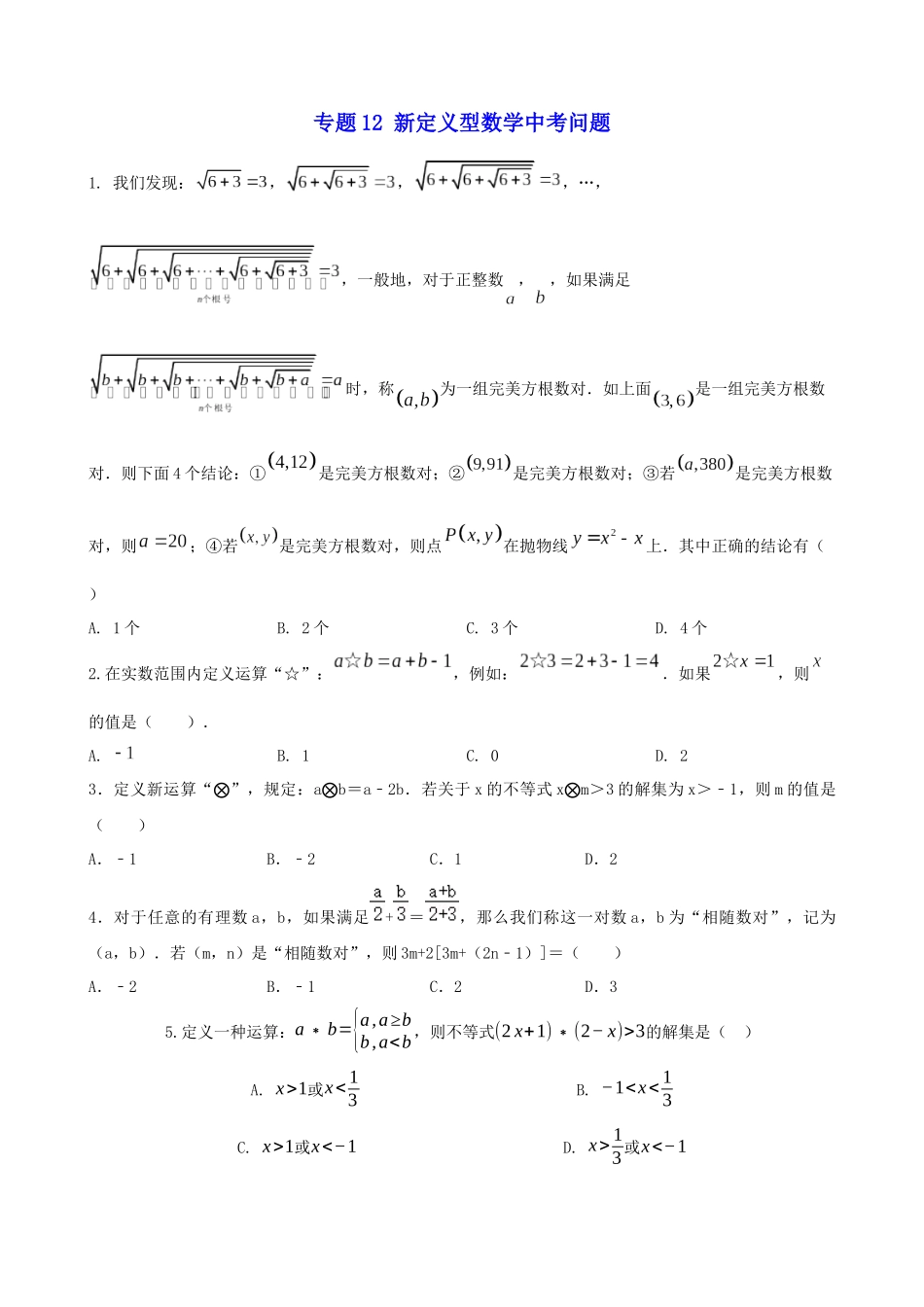 专题12_新定义型数学中考问题__中考数学.docx_第1页