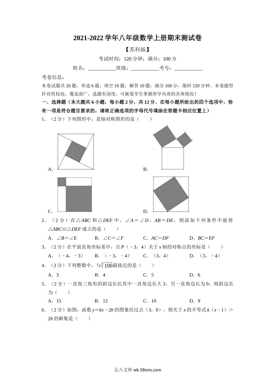 专题8.1 期末测试卷（满分100分制）（学生版）2022年八年级数学上册举一反三系列（苏科版）_八年级上册.docx_第1页