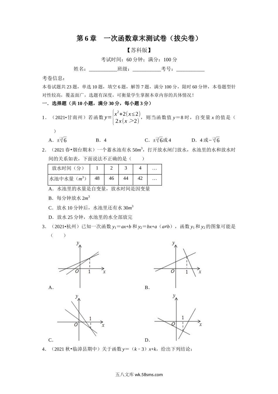 专题6.8 一次函数章末测试卷（拔尖卷）（学生版）2022年八年级数学上册举一反三系列（苏科版）_八年级上册.docx_第1页