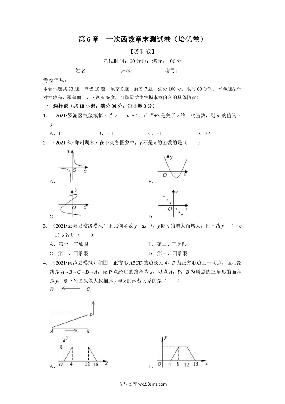 专题6.7 一次函数章末测试卷（培优卷）（学生版）2022年八年级数学上册举一反三系列（苏科版）_八年级上册.docx_第1页