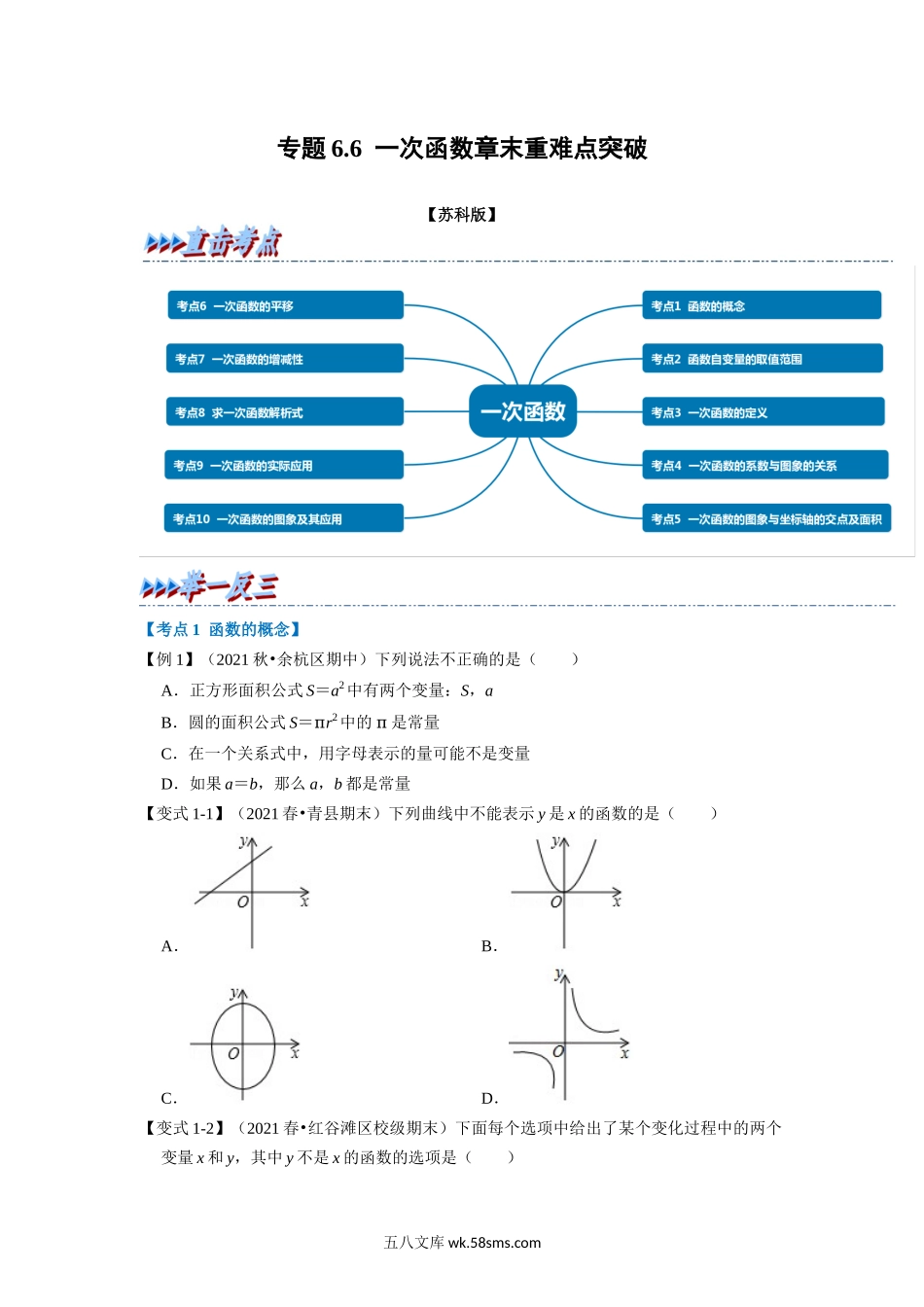 专题6.6 一次函数章末重难点突破（学生版）2022年八年级数学上册举一反三系列（苏科版）_八年级上册.docx_第1页