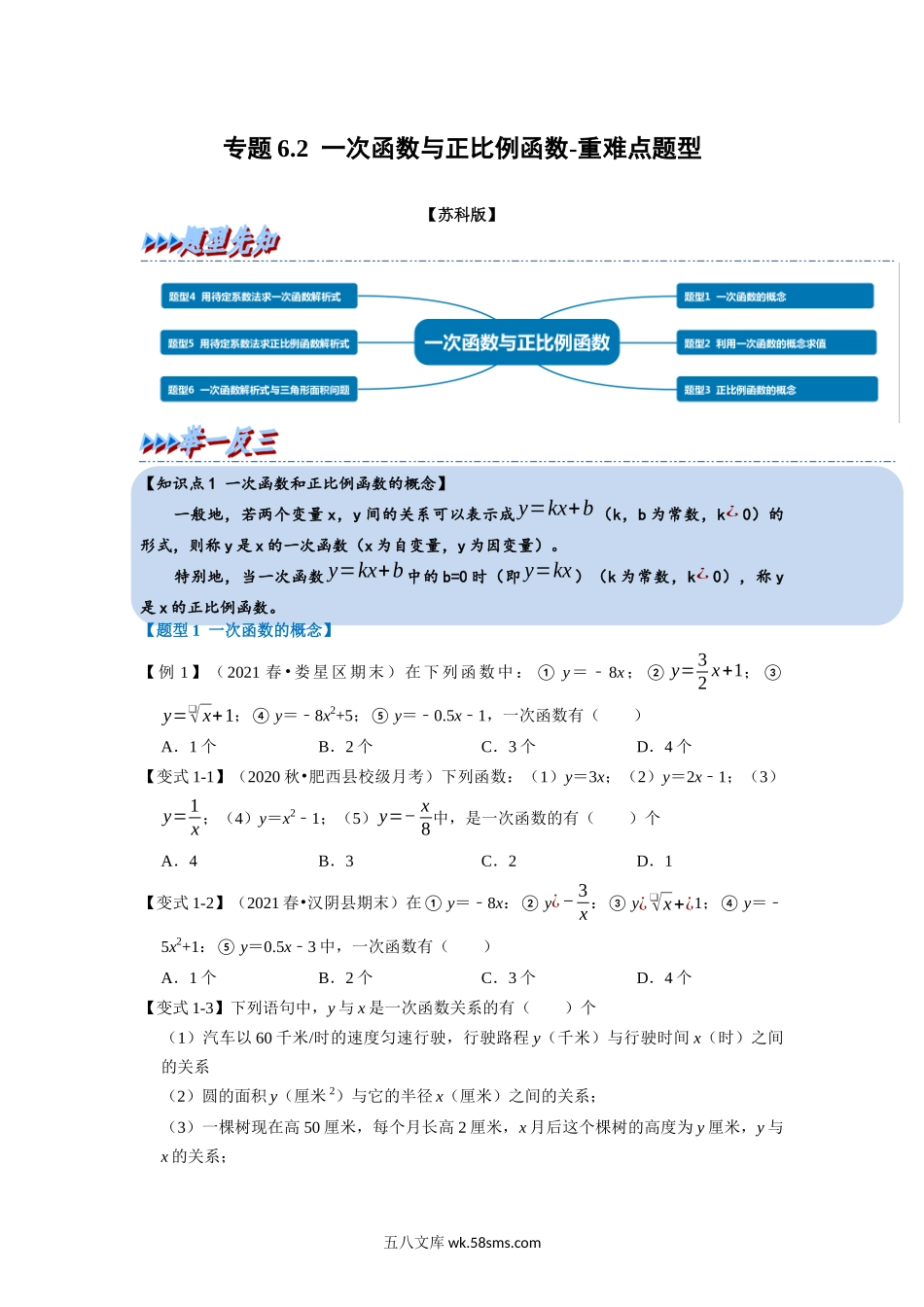 专题6.2 一次函数与正比例函数-重难点题型（学生版）2022年八年级数学上册举一反三系列（苏科版）_八年级上册.docx_第1页