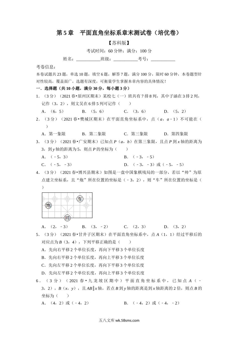 专题5.5 平面直角坐标系章末测试卷（培优卷）（学生版）2022年八年级数学上册举一反三系列（苏科版）_八年级上册.docx_第1页