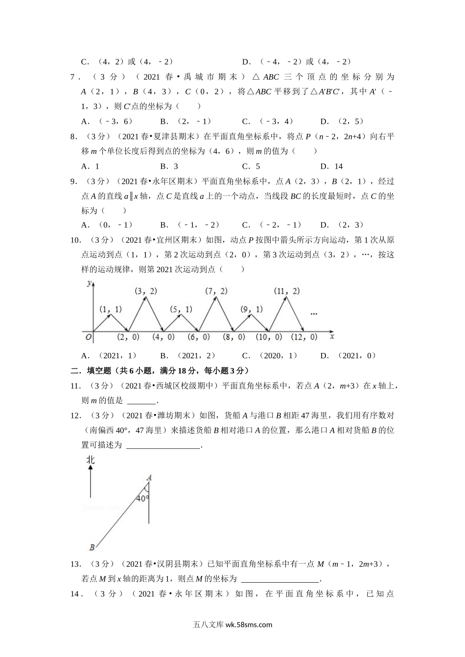 专题5.5 平面直角坐标系章末测试卷（培优卷）（学生版）2022年八年级数学上册举一反三系列（苏科版）_八年级上册.docx_第2页