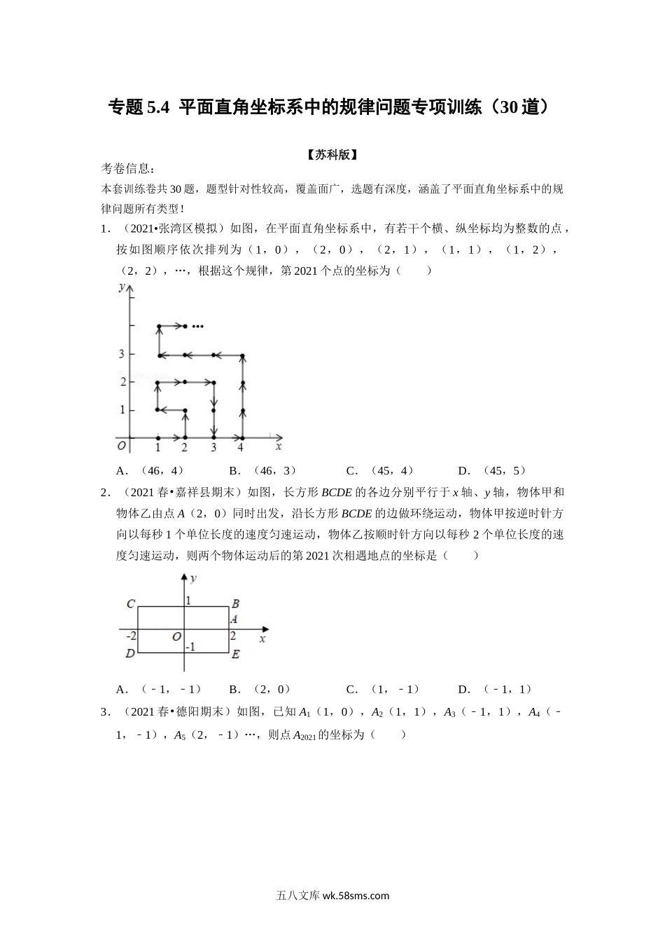 专题5.4 平面直角坐标系中的规律问题专项训练（30道）（学生版）2022年八年级数学上册举一反三系列（苏科版）_八年级上册.docx_第1页