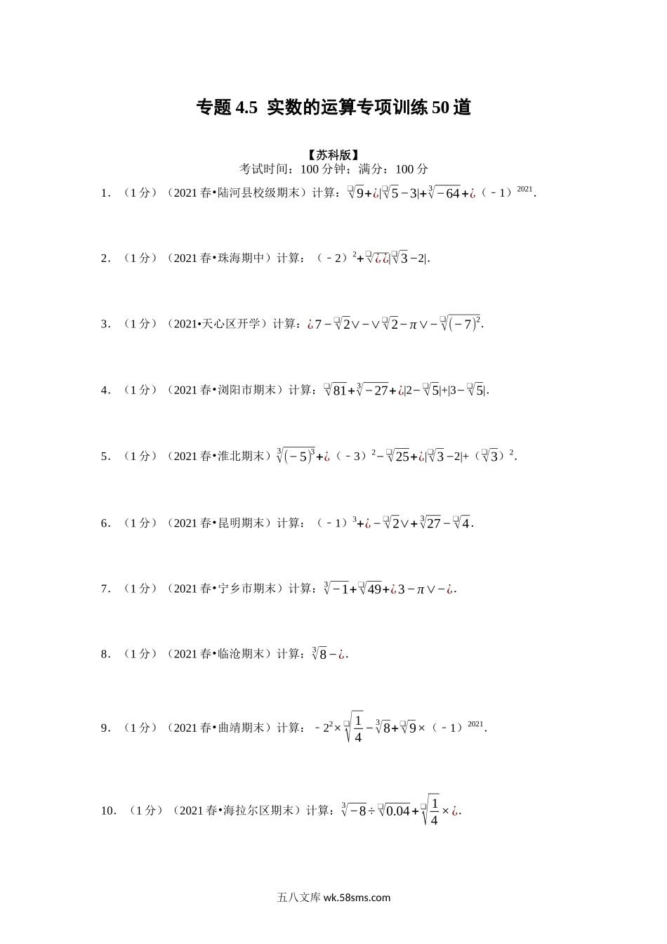 专题4.5 实数的运算专项训练50道（学生版）2022年八年级数学上册举一反三系列（苏科版）_八年级上册.docx_第1页