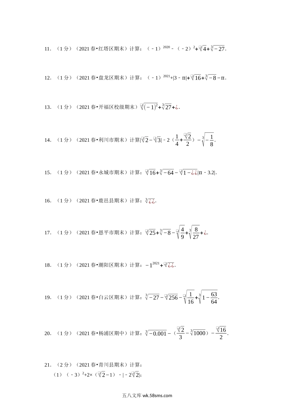 专题4.5 实数的运算专项训练50道（学生版）2022年八年级数学上册举一反三系列（苏科版）_八年级上册.docx_第2页