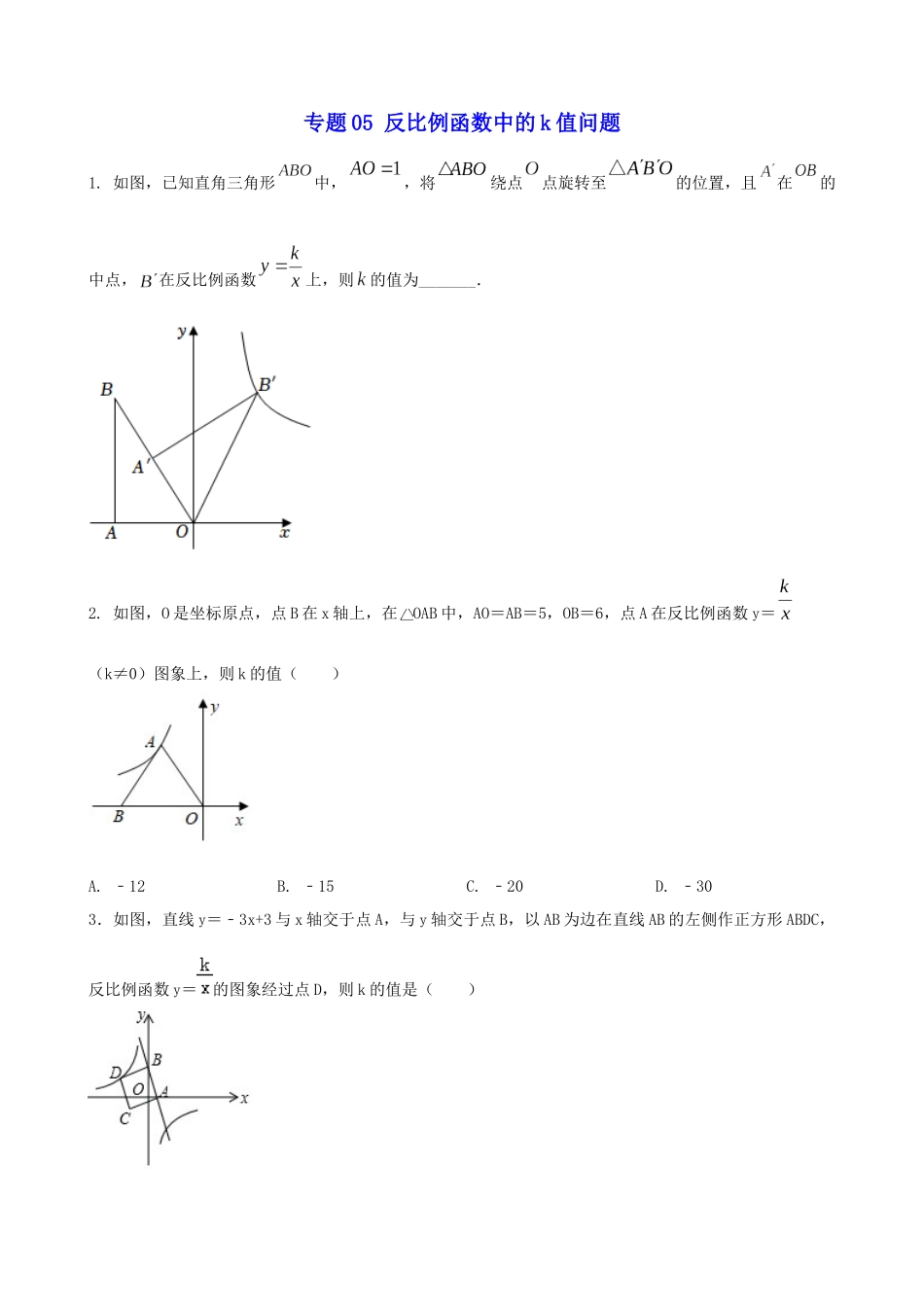 专题05_反比例函数中的k值问题__中考数学.docx_第1页