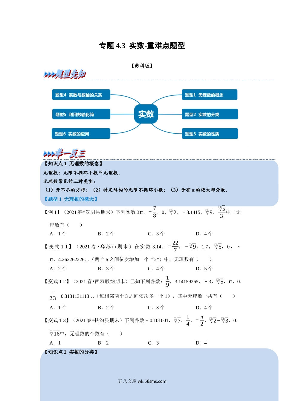 专题4.3 实数-重难点题型（学生版）2022年八年级数学上册举一反三系列（苏科版）_八年级上册.docx_第1页