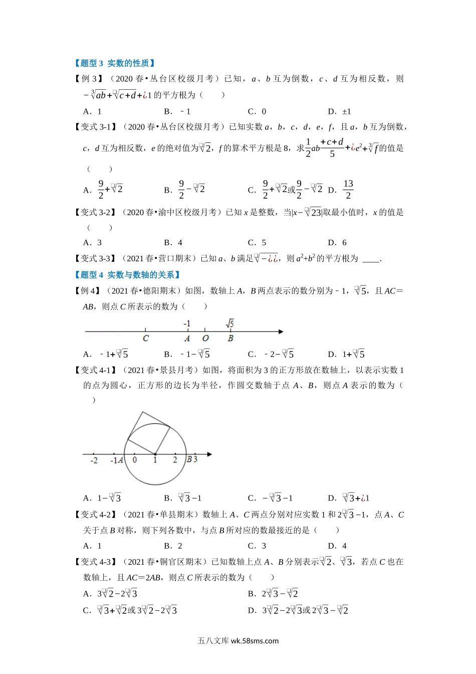 专题4.3 实数-重难点题型（学生版）2022年八年级数学上册举一反三系列（苏科版）_八年级上册.docx_第3页