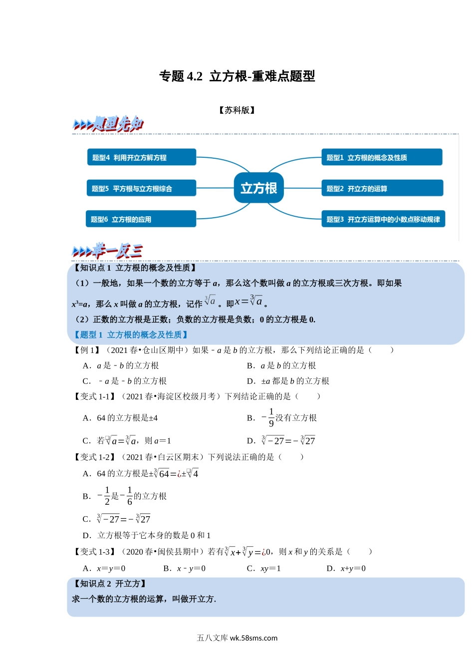 专题4.2 立方根-重难点题型（学生版）2022年八年级数学上册举一反三系列（苏科版）_八年级上册.docx_第1页