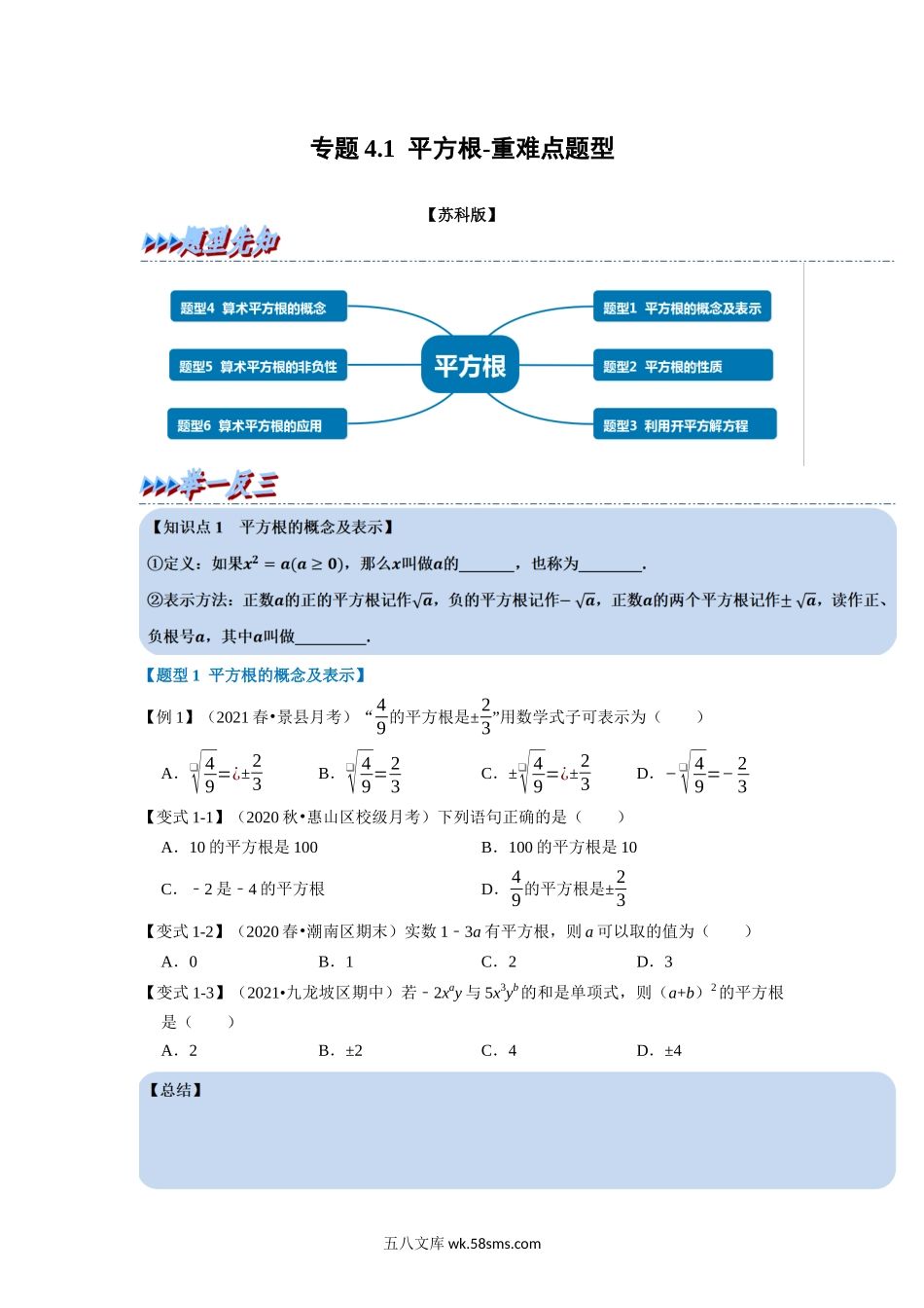 专题4.1 平方根-重难点题型（学生版）2022年八年级数学上册举一反三系列（苏科版）_八年级上册.docx_第1页
