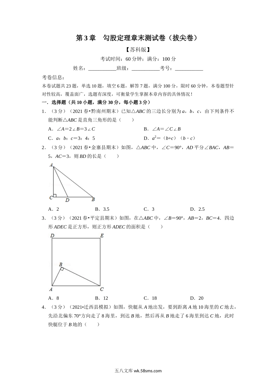 专题3.6 勾股定理章末测试卷（拔尖卷）（学生版）2022年八年级数学上册举一反三系列（苏科版）_八年级上册.docx_第1页