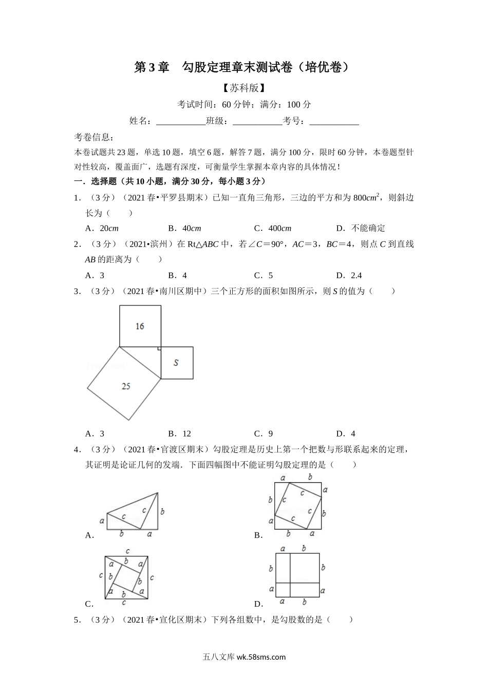 专题3.5 勾股定理章末测试卷（培优卷）（学生版）2022年八年级数学上册举一反三系列（苏科版）_八年级上册.docx_第1页