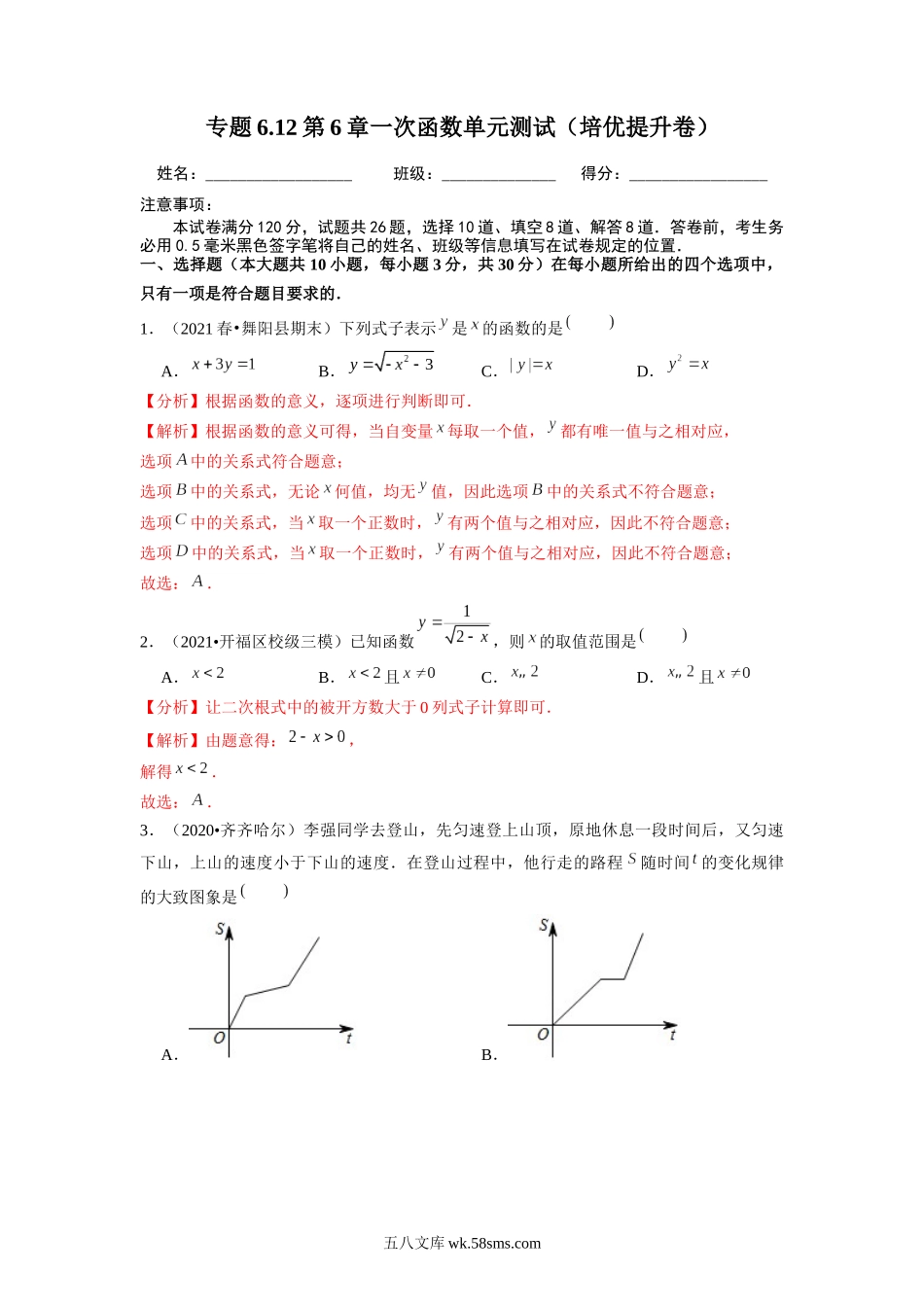 专题6.12第6章一次函数单元测试（培优提升卷）（解析版）【苏科版】_八年级上册.docx_第1页