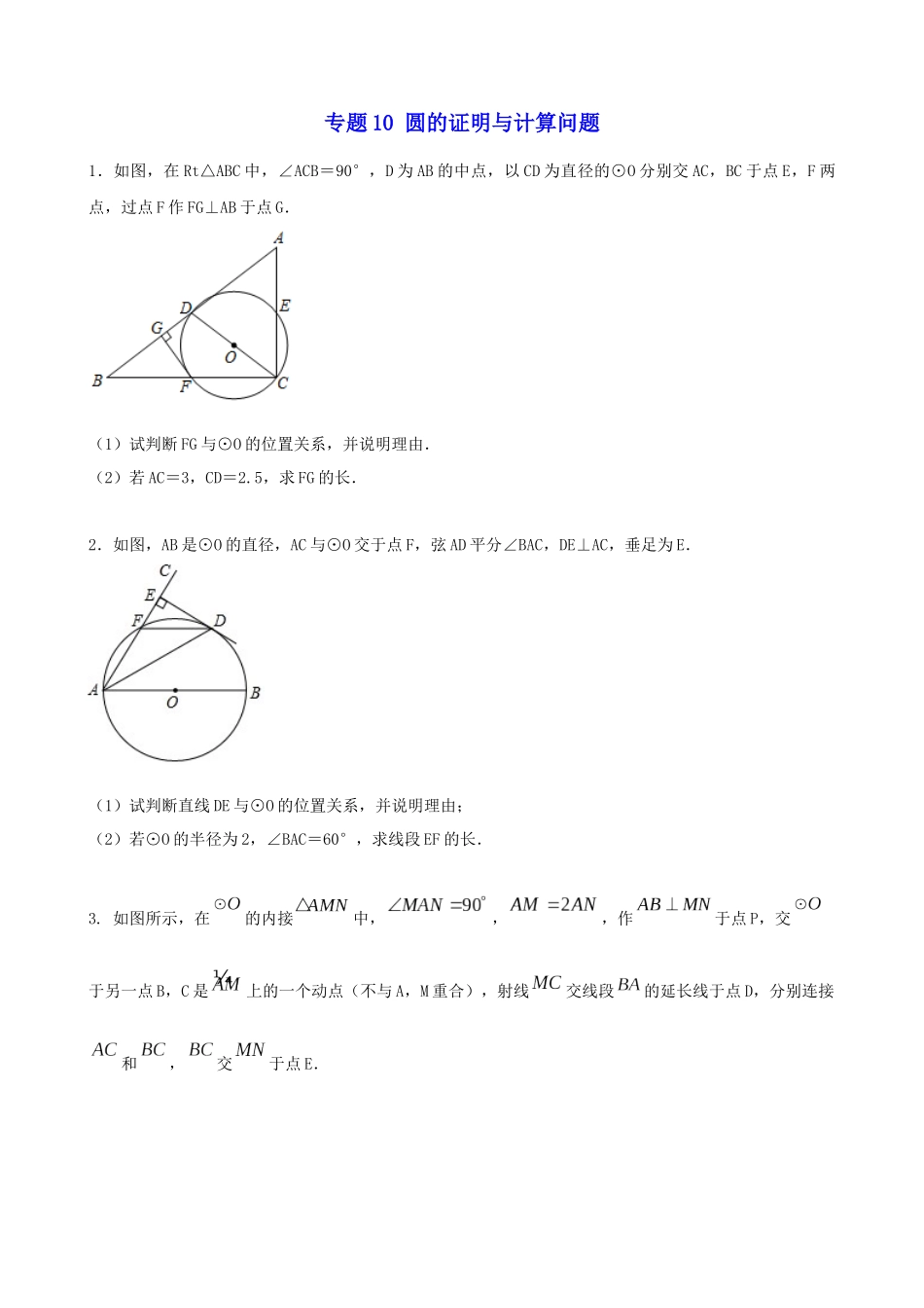 专题10_圆的证明与计算问题_中考数学.docx_第1页