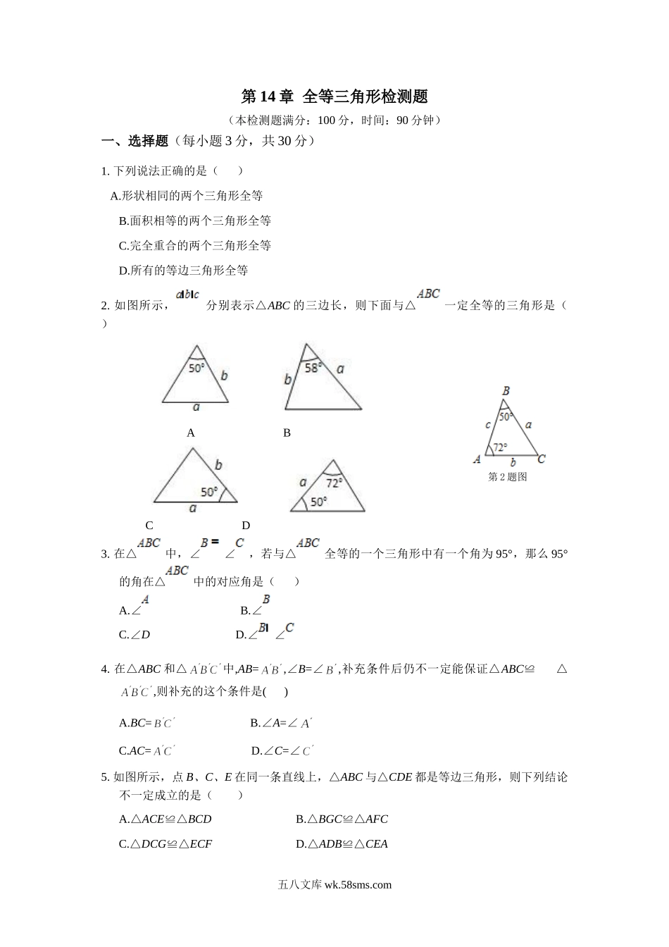 第14章全等三角形检测题及答案解析_八年级上册 (1).doc_第1页