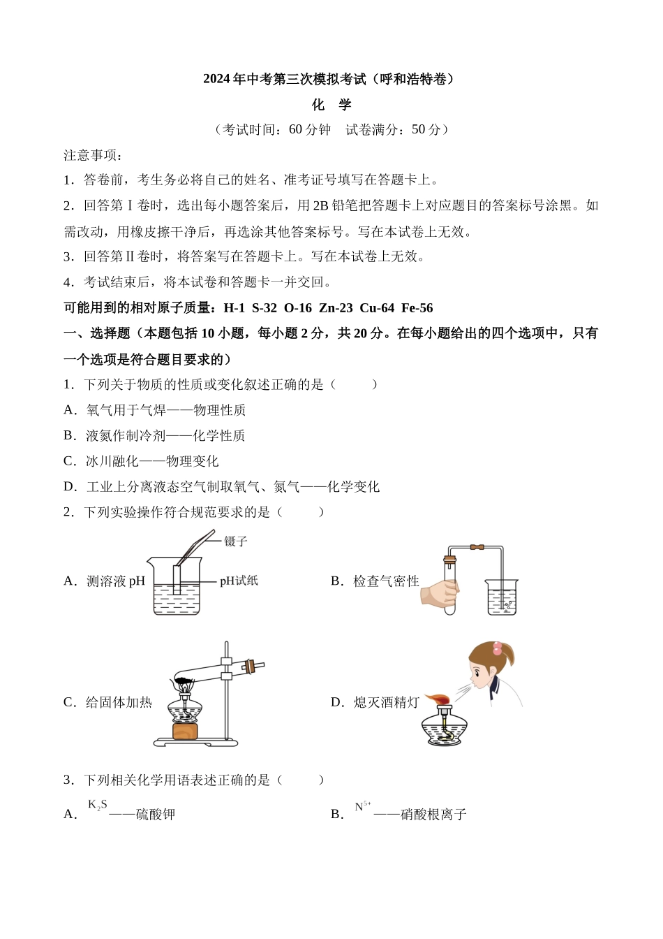 化学（内蒙古呼和浩特卷）_中考化学.docx_第1页