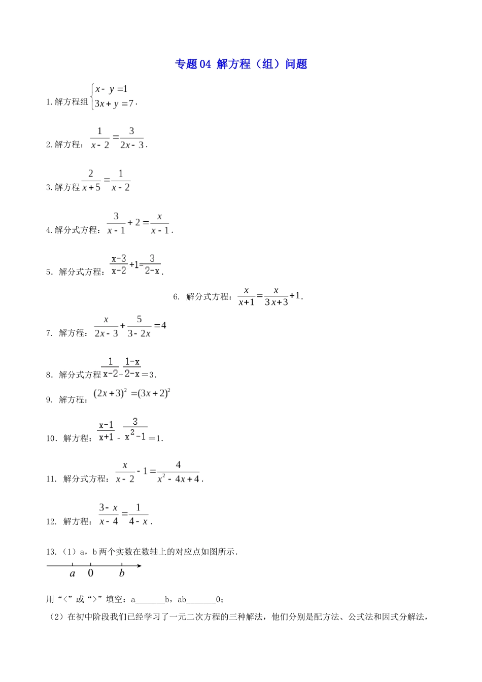 专题04_解方程（组）问题_中考数学.docx_第1页